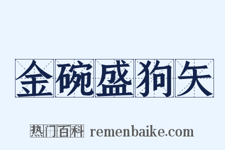 金碗盛狗矢是什么意思的图片